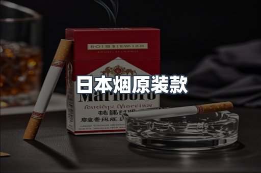 日本烟原装款